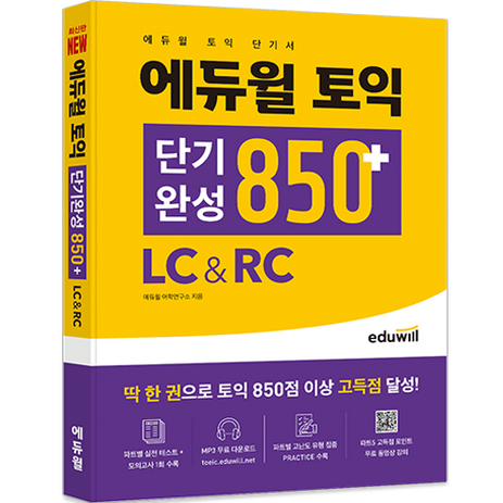 에듀윌-토익-단기완성-850+-LC-&-RC-추천-상품