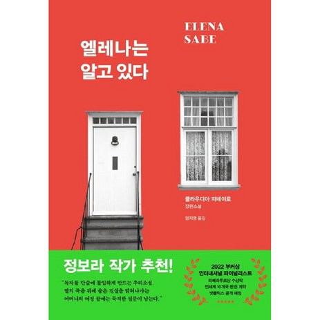 엘레나는 알고 있다, 비채, 클라우디아 피녜이로-추천-상품