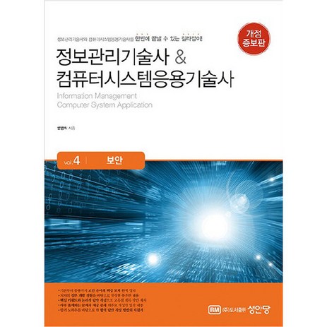 정보관리기술사 & 컴퓨터시스템응용기술사 Vol.4 보안, 성안당-추천-상품