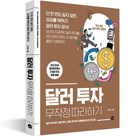 달러 투자 : 무작정 따라하기, 박성현, 길벗-추천-상품