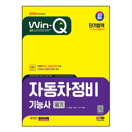 2024 SD에듀 Win-Q 자동차정비기능사 필기 단기합격, 시대고시기획-추천-상품