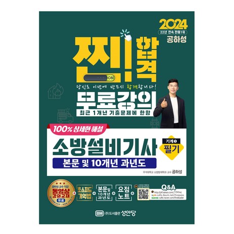 2024 찐! 합격 소방설비기사 필기 기계 1, 성안당-추천-상품