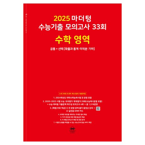 마더텅 수능기출 모의고사-빨간책 (2024년), 33회 수학 공통+선택, 고등-추천-상품