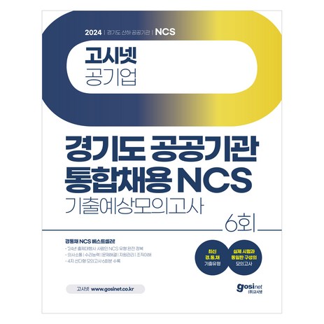 2024 고시넷 경기도 공공기관 통합채용 NCS 기출예상모의고사 6회-추천-상품