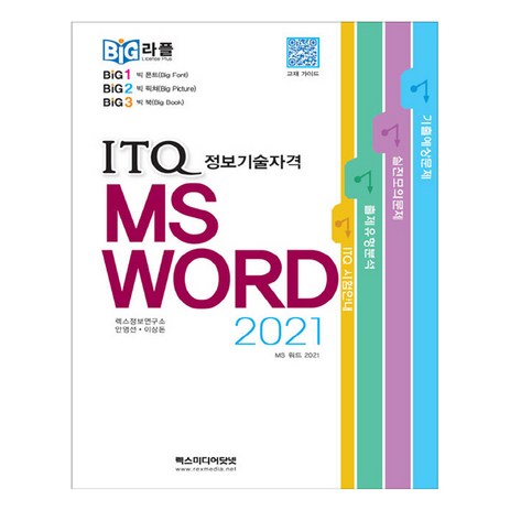 빅라플 ITQ MS 워드 2021, 렉스미디어닷넷-추천-상품