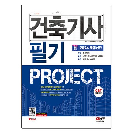 2024 SD에듀 건축기사 필기 PROJECT, 시대고시기획-추천-상품