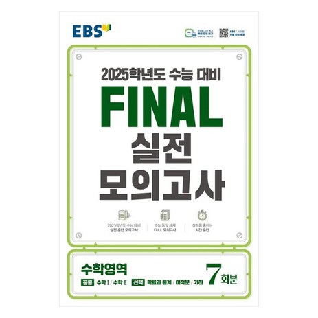 EBS Final 실전모의고사 고등 수학영역 7회분(2024)(2025 수능대비), 고등학생-추천-상품