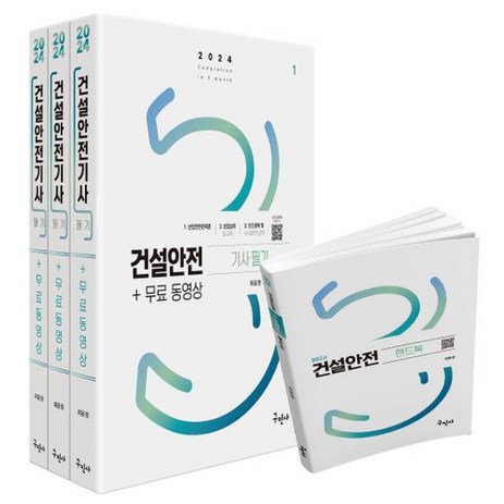 2024 건설안전 기사 필기 3권 + 무료 동영상 + 핸드북 세트, 구민사-추천-상품