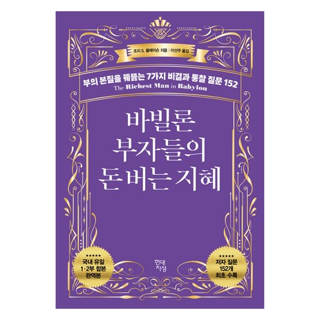 바빌론 부자들의 돈 버는 지혜:부의 본질을 꿰뚫는 7가지 비결과 통찰 질문 152, 현대지성, 조지 S. 클레이슨-추천-상품