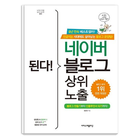 된다! 네이버 블로그 상위 노출:블로그 만들기부터 인플루언서 되기까지!, 이지스퍼블리싱, 황윤정-추천-상품