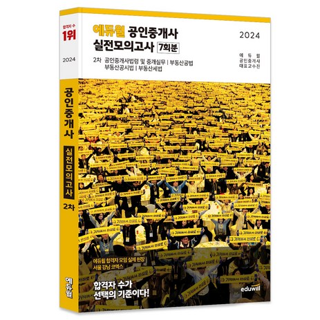 2024 에듀윌 공인중개사 2차 실전모의고사 7회분-추천-상품