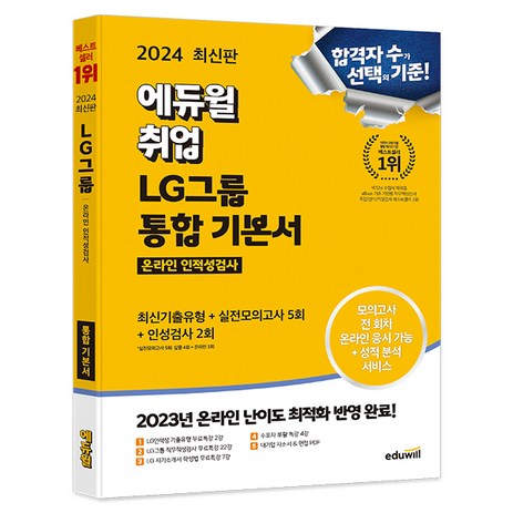 2024 에듀윌 취업 LG그룹 온라인 인적성검사 통합 기본서-추천-상품