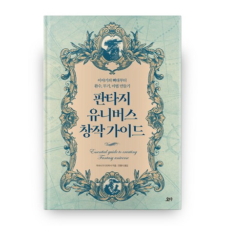 판타지 유니버스 창작 가이드:, 요다-추천-상품