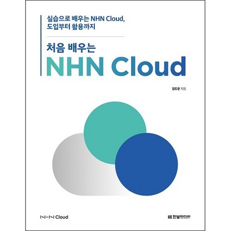처음 배우는 NHN Cloud : 실습으로 배우는 NHN Cloud 도입부터 활용까지, 한빛미디어-추천-상품