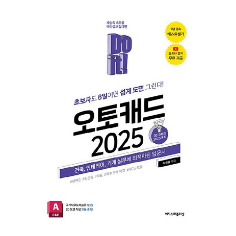 2025 Do it! 오토캐드, 상품명, 이지스퍼블리싱, 박한울-추천-상품