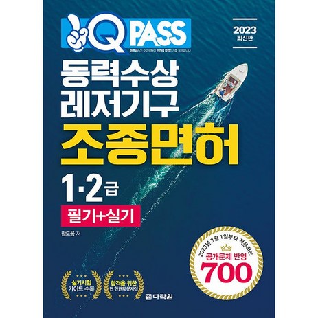 2023 원큐패스 동력수상 레저기구 조종면허 1 2급 필기 + 실기, 다락원-추천-상품