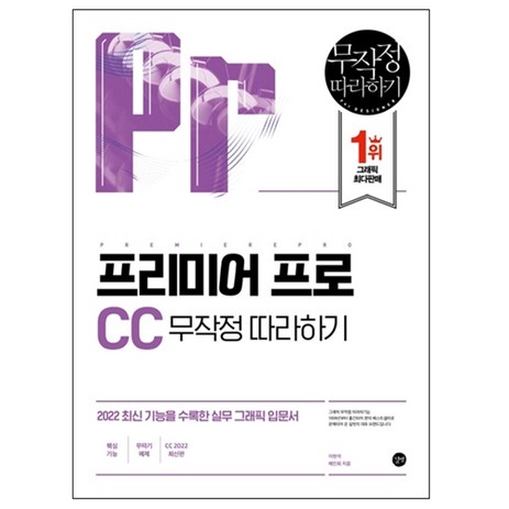 프리미어 프로 CC 무작정 따라하기, 길벗-추천-상품