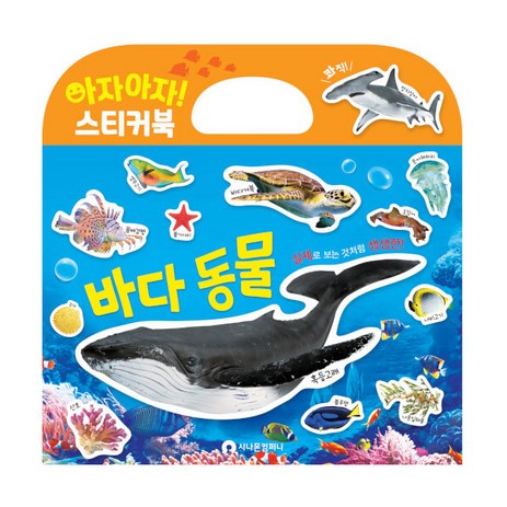 아자아자 바다 동물 실사 스티커북, 시나몬컴퍼니, 편집부-추천-상품