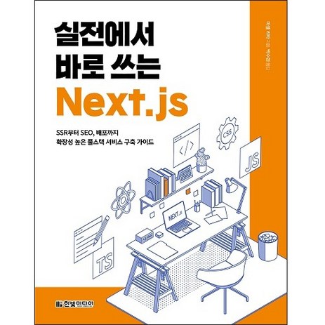 실전에서 바로 쓰는 Next.js:SSR부터 SEO 배포까지 확장성 높은 풀스택 서비스 구축 가이드, 한빛미디어-추천-상품