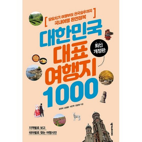 대한민국 대표 여행지 1000:당일치기 여행부터 전국일주까지 국내여행 완전정복, 넥서스BOOKS-추천-상품