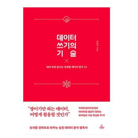 데이터 쓰기의 기술, 청림출판-추천-상품