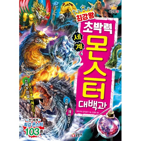 최강왕 초박력 세계 몬스터 대백과, 야마구치 빈타로우, 글송이-추천-상품