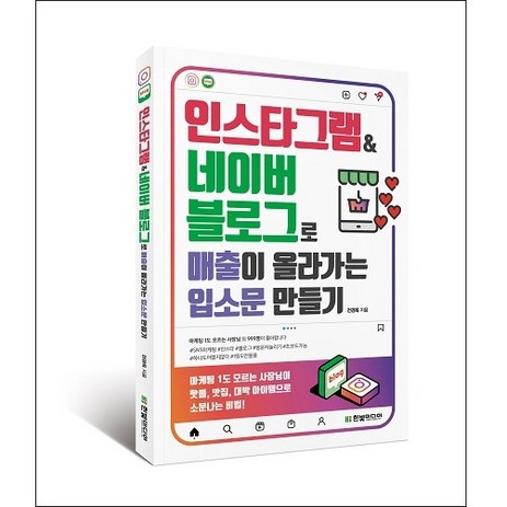 인스타그램&네이버 블로그로 매출이 올라가는 입소문 만들기:마케팅 1도 모르는 사장님이 핫플 맛집 대박 아이템으로 소문나는 비법, 한빛미디어, 전경옥-추천-상품