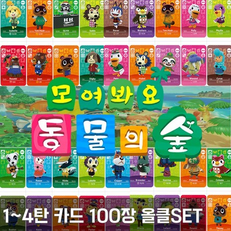 모여봐요 동물의 숲 주민카드 100장 올클 모음 1탄 2탄 3탄 4탄, 1개, 3탄 100장 올클 모음집-추천-상품