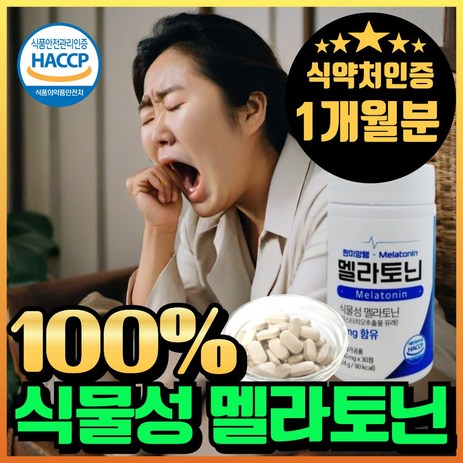 식물성 멜라토닌 melatonin 천연 멜라토닌 식약처인증 haccp 에너데이 매라토닌 맬라토닌 메라토닌 혁2라이프, 1개, 30회분-추천-상품