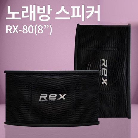 노래방스피커 REX STM 3종(6/8/10인치) 매장 카페 업소 가정용 1조(2개), RX-80-추천-상품