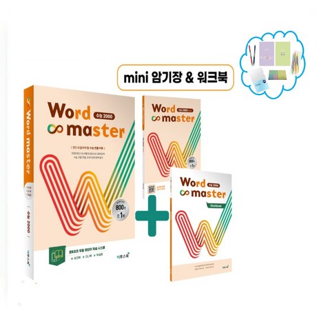 사은품증정 ) Word Master 워드마스터 수능 2000 반드시 알아야 할 수능 빈출 어휘-추천-상품