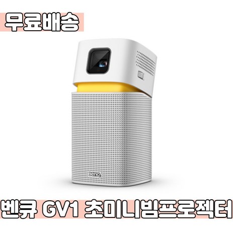 벤큐 미니빔 GV1-추천-상품