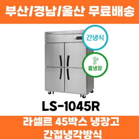 라셀르-LS-1045R-45박스-업소용냉장고-간접냉각방식-부산-경남-울산-추천-상품
