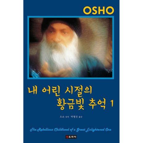 내 어린 시절의 황금빛 추억. 1, 젠토피아, 오쇼 저/박형진 역-추천-상품