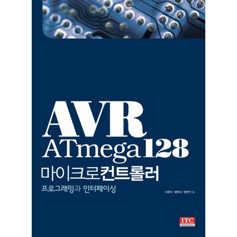 AVR ATMEGA128(마이크로컨트롤러 프로그래밍과 인터페이싱), ITC-추천-상품