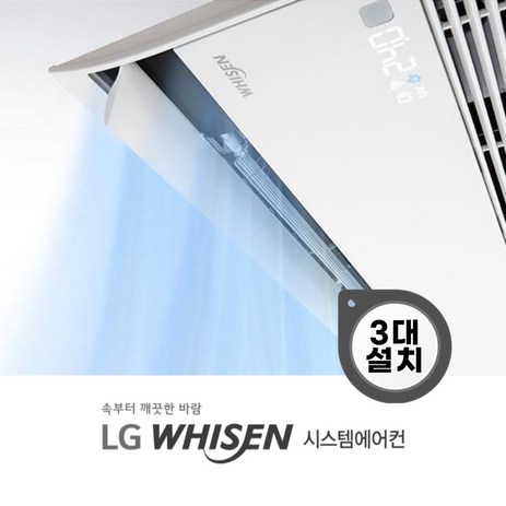 LG 휘센 시스템에어컨 가정용 천장형 프리미어 1way 3대 [설치비별도], 거주중[2015년이후]-추천-상품