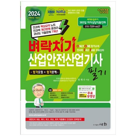 [하나북]2024 벼락치기 산업안전산업기사 필기 :ISO 9001:2015 인증 KOITA 안전연구소 인정과목변경 개정판 전과목 7개년 7회분 무료강좌 [2 판 ]-추천-상품