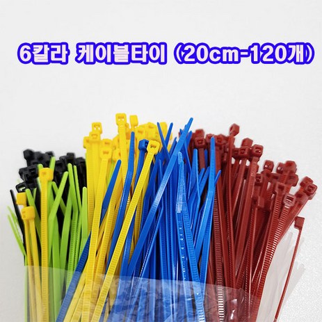 (샤인몰) 국산 6칼라 케이블타이/20cm-120개 1묶음 /전선정리/칼라타이/각종 묶음정리용, 120개-추천-상품