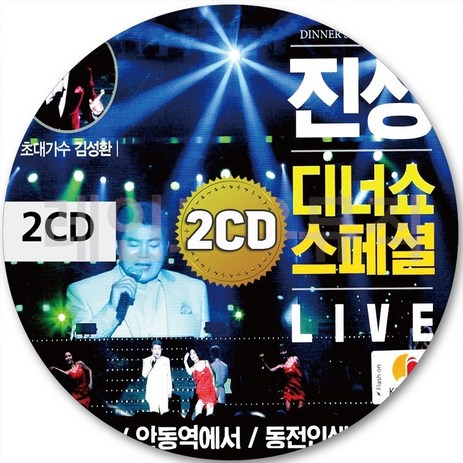 2CD 보릿고개 내가바보야 울엄마 동전인생 진성 안동역에서 LIVE CD 2장 노래 가요-추천-상품