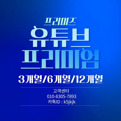 유튜브 프리미엄+유튜브 뮤직 3개월/6개월/12개월, 6      개월, 0-추천-상품