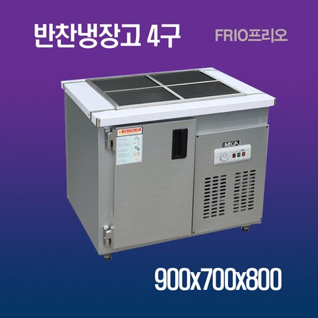 프리오-업소용-반찬냉장고-4구-900x700x800-메탈-추천-상품