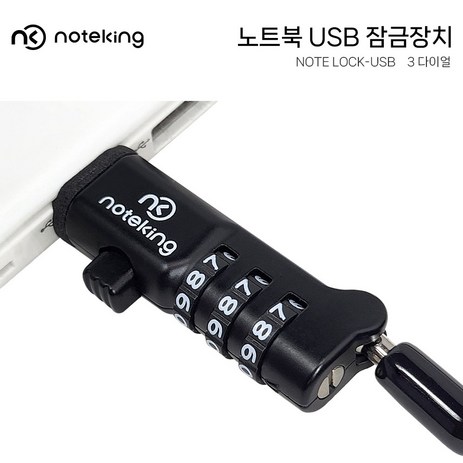 삼성 갤럭시북 프로 NT950XDX 노트북 비밀번호 다이얼 USB 잠금장치 도난방지 락 자물쇠 시건장치, 노트락 USB 다이얼, 1개-추천-상품