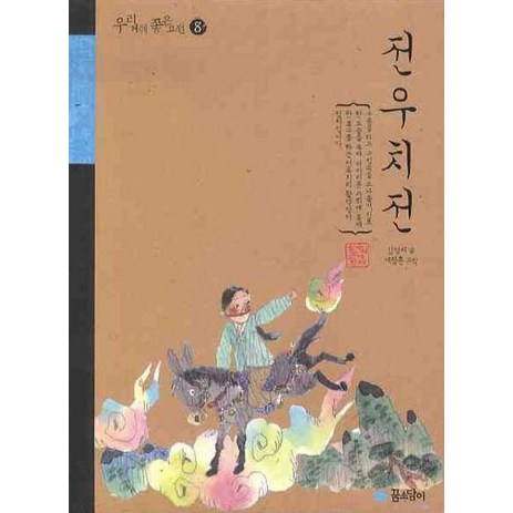 전우치전, 꿈소담이, 우리 겨레 좋은 고전 시리즈-추천-상품