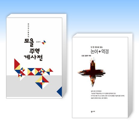 (김용옥) 도올 주역 계사전 + 단 한 권으로 읽는 논어 역경 (전2권), 통나무-추천-상품