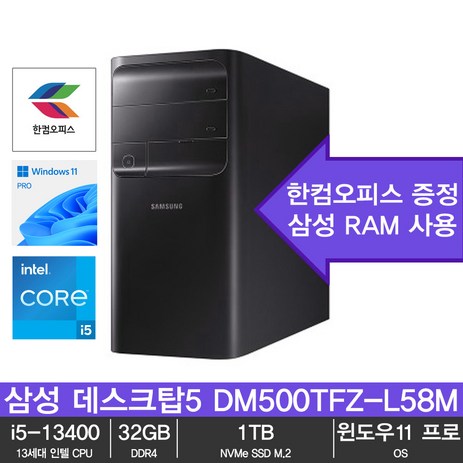 삼성 데스크탑5 DM500TFZ-L58M 13세대 i5-13400 32GB램 SSD 1TB 윈도우11 프로, 32GB-추천-상품