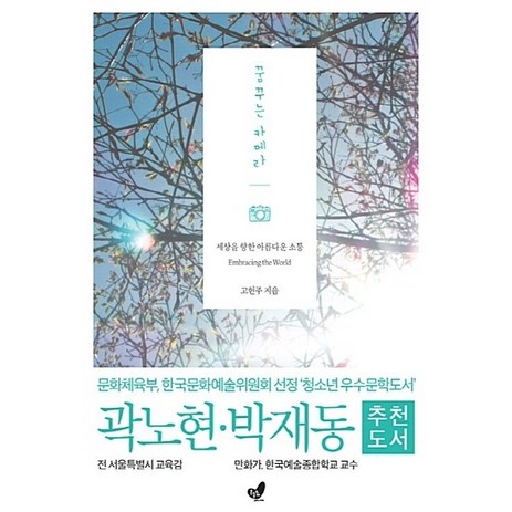 NSB9791186787045 새책-스테이책터 [꿈꾸는 카메라] -세상을 향한 아름다운 소통--흔들의자-고현주 지음-사진/그림 에세이-20170501 출, 꿈꾸는 카메라-추천-상품