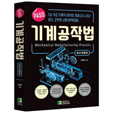 Pass 기계공작법:7급·9급 기계직 공무원 임용고시 공사 공단 군무원 시험 완벽대비, 학진북스, Pass 기계공작법, 위을복(저),학진북스,(역)학진북스,(그림)학진북스-추천-상품