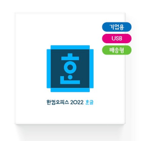 한컴오피스 한글 2022 USB 기업용 / 한글 단품 기업버전 택배 발송-추천-상품