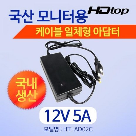 [HDTOP] 아답터 220V / 12V 5A [내경2.5mm/외경5.5mm] HT-AD02C 전원 케이블 일체형 [비닐포장], 1개-추천-상품