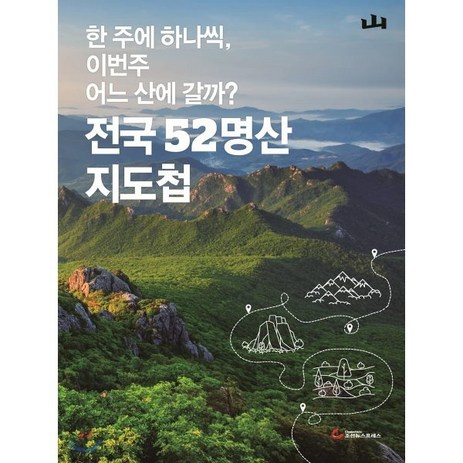 전국 52명산 지도첩, 조선뉴스프레스, 월간산 편집부-추천-상품